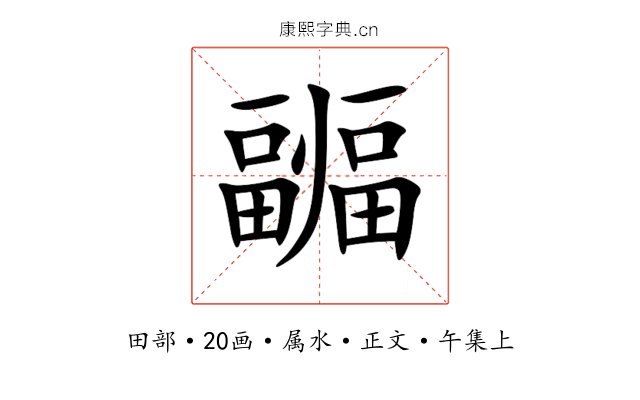 疈