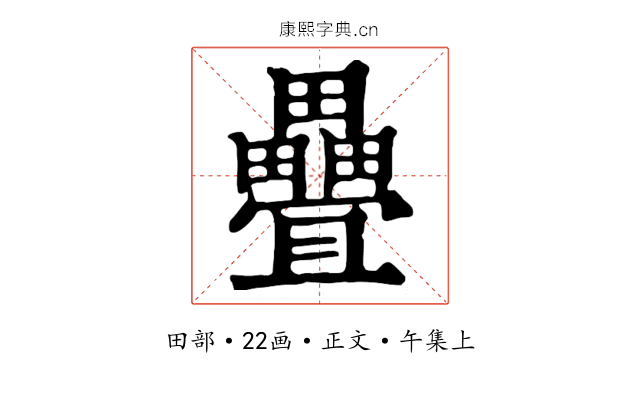 疊