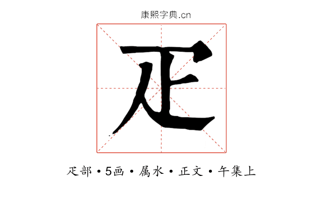 疋
