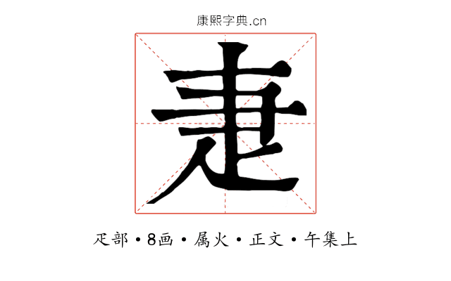 疌