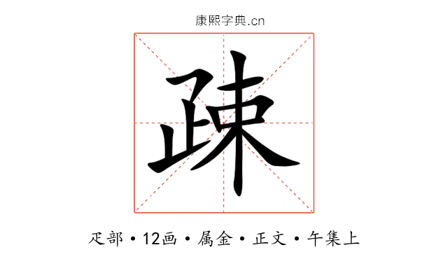 疎