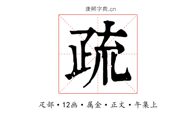 疏