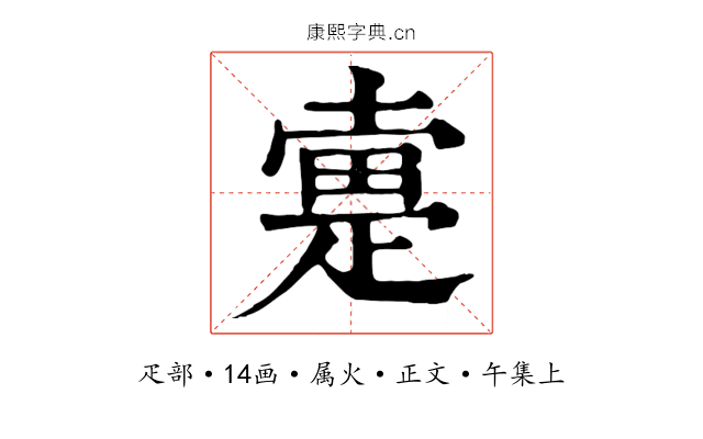 疐