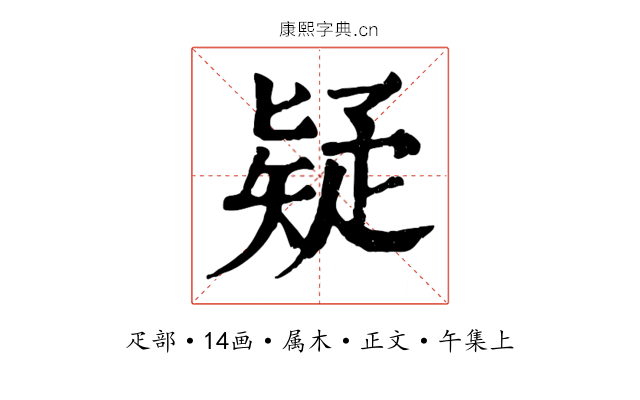 疑