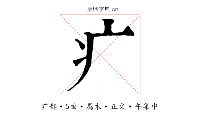 疒