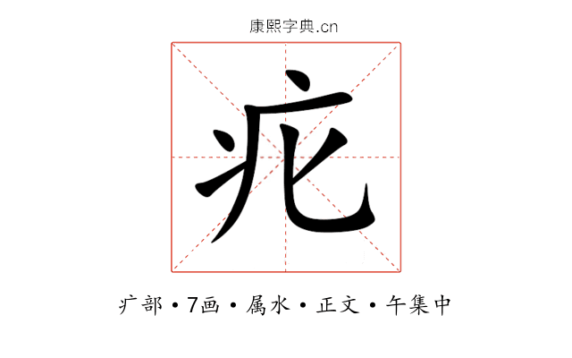 疕