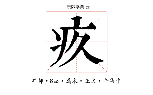 疚