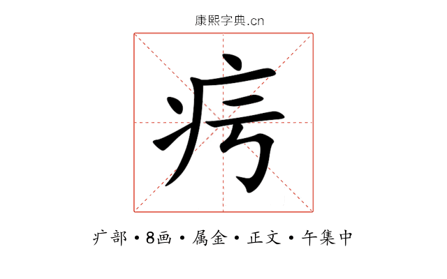 疞