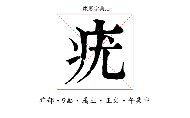 疣