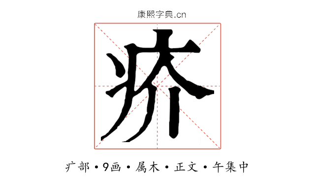 疥