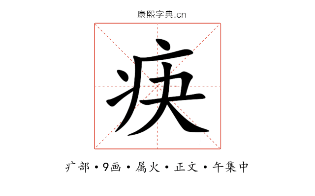 疦