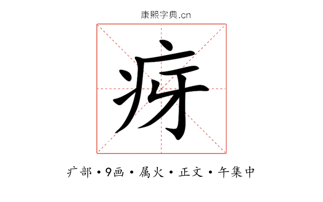 疨
