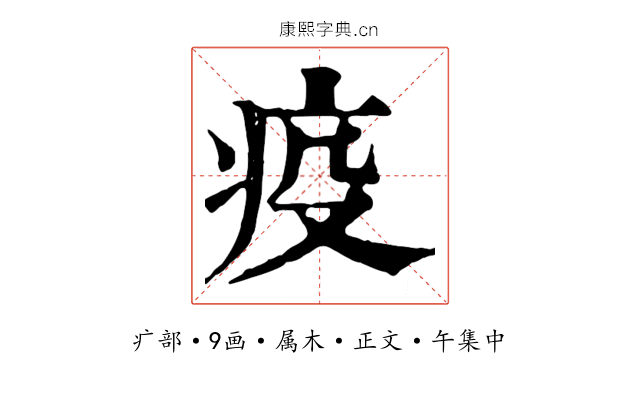 疫