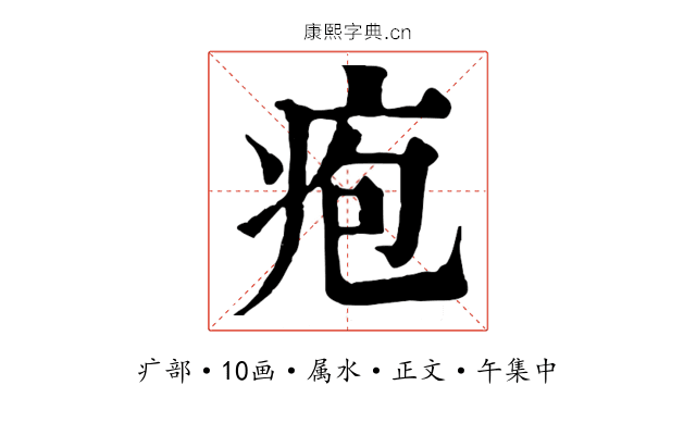 疱