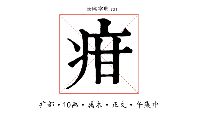 疳