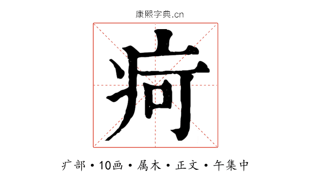 疴