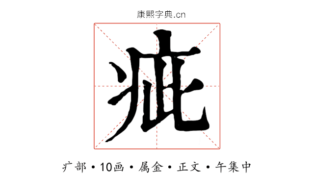 疵