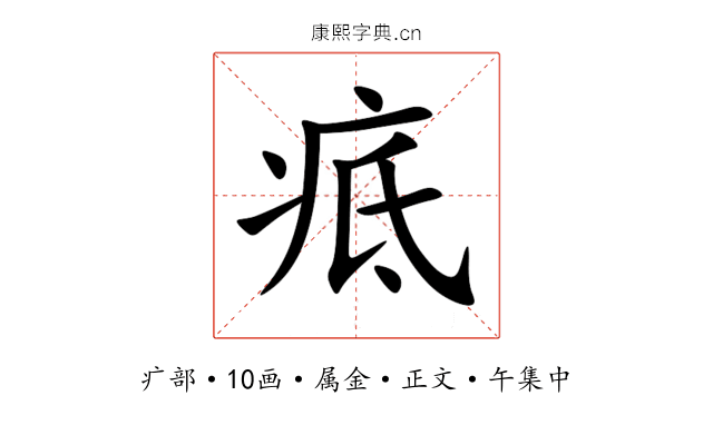疷