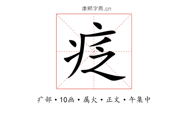 疺
