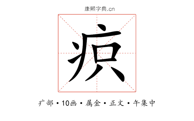 疻