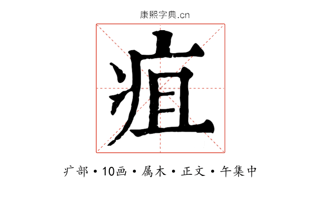 疽