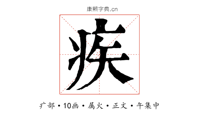 疾