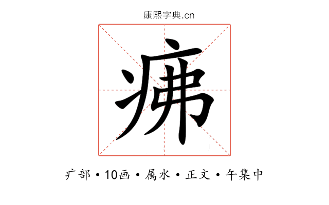 疿