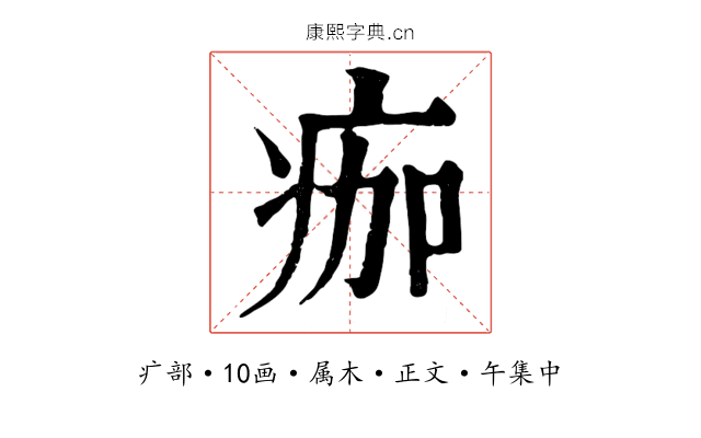 痂