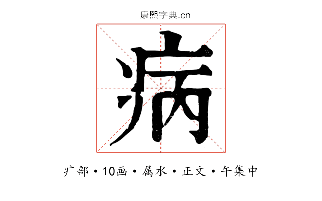 病