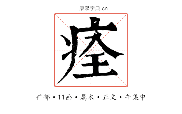 痊