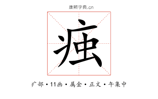 痋