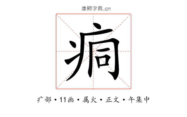 痌