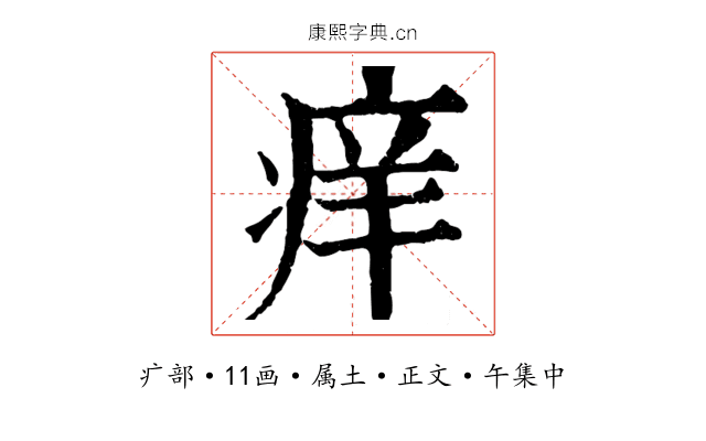 痒