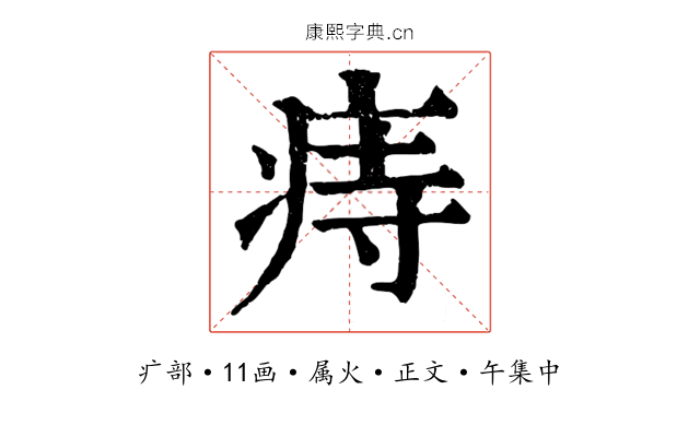 痔