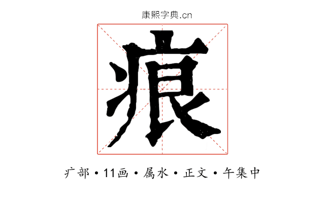 痕