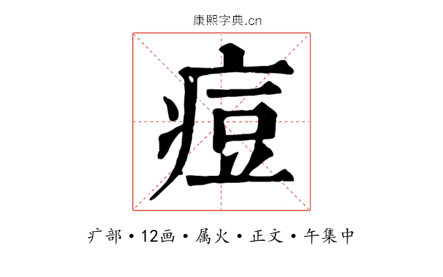 痘