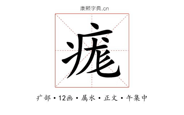 痝