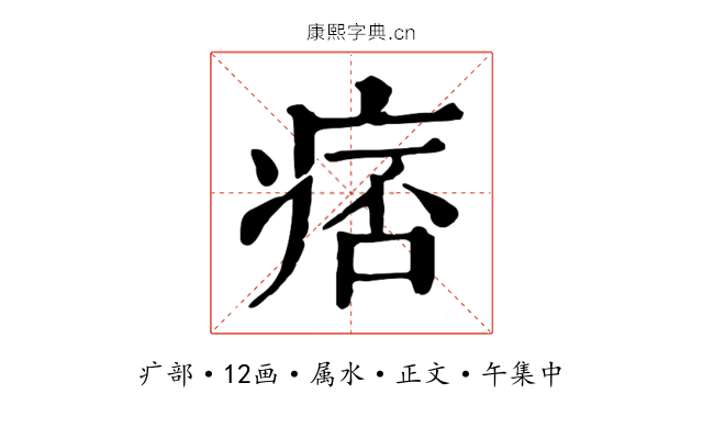 痞