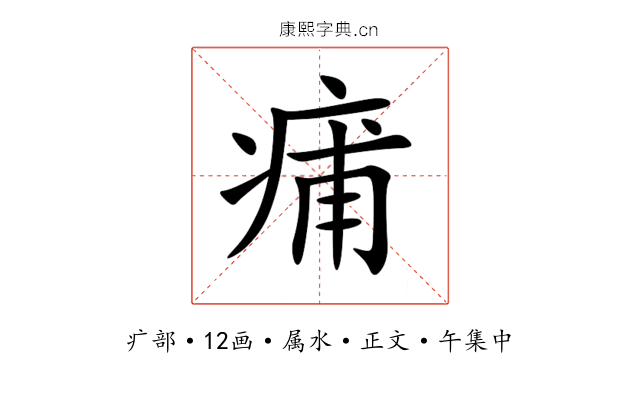 痡