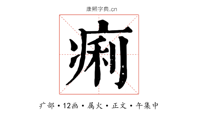 痢