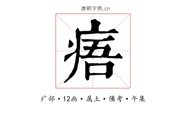 痦