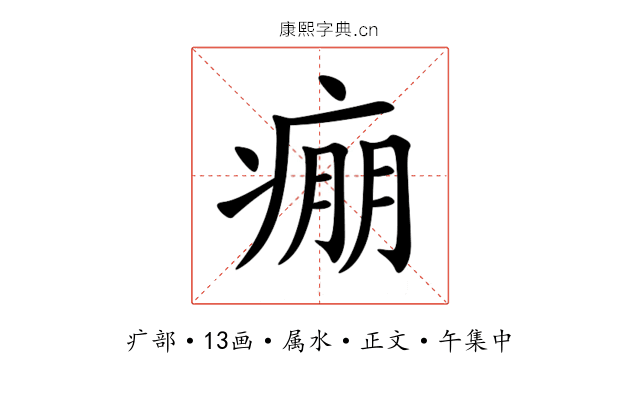 痭