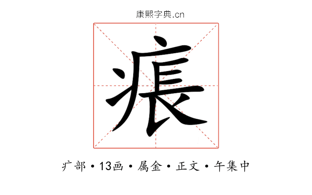 痮