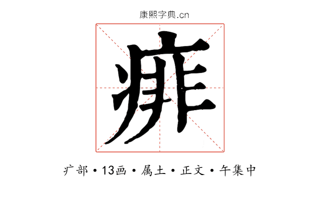 痱