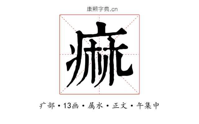 痲