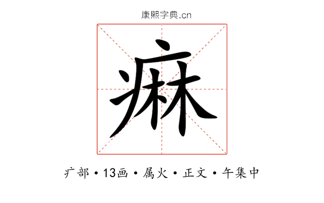 痳