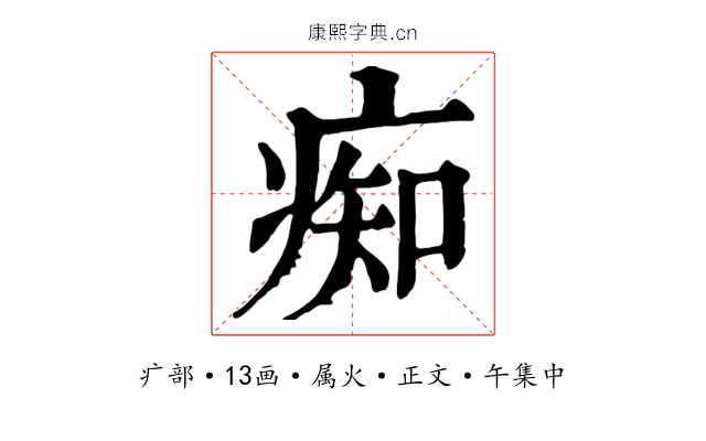 痴