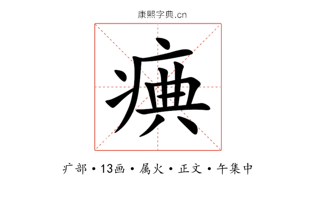 痶