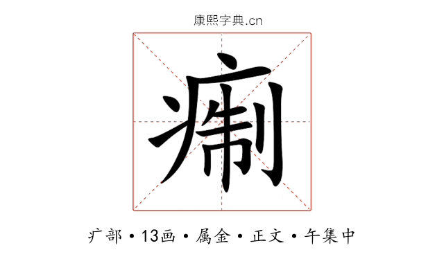 痸
