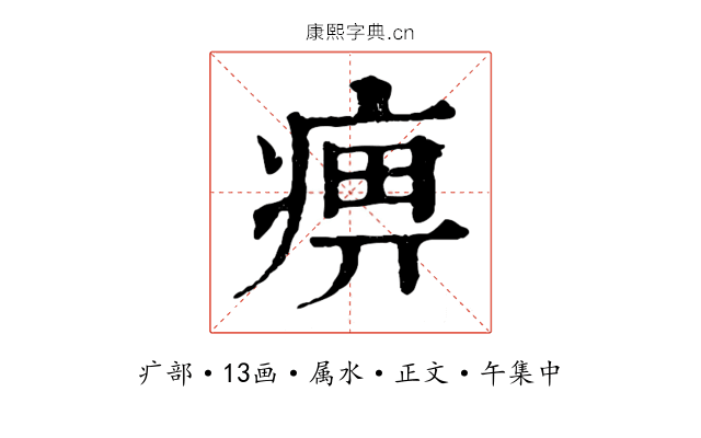痹